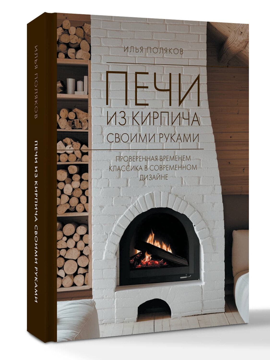 АСТ Поляков И.С. "Печи из кирпича своими руками. Проверенная временем классика в современном дизайне" 547299 978-5-17-173620-0