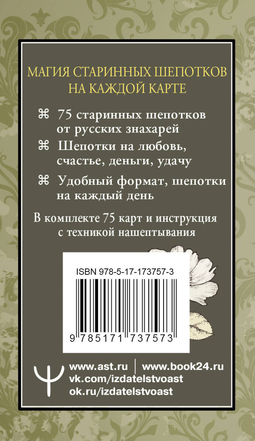 АСТ Олеся Великорайская "Старинные шепотки на каждый день. На деньги, любовь и удачу" 547300 978-5-17-173757-3
