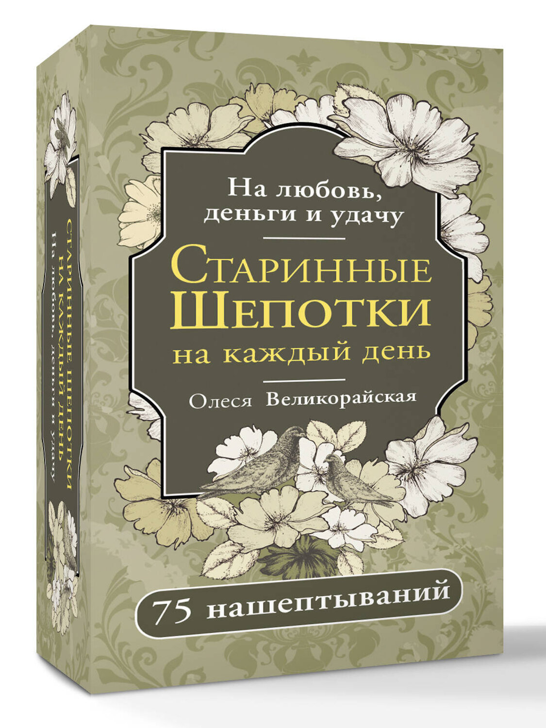 АСТ Олеся Великорайская "Старинные шепотки на каждый день. На деньги, любовь и удачу" 547300 978-5-17-173757-3