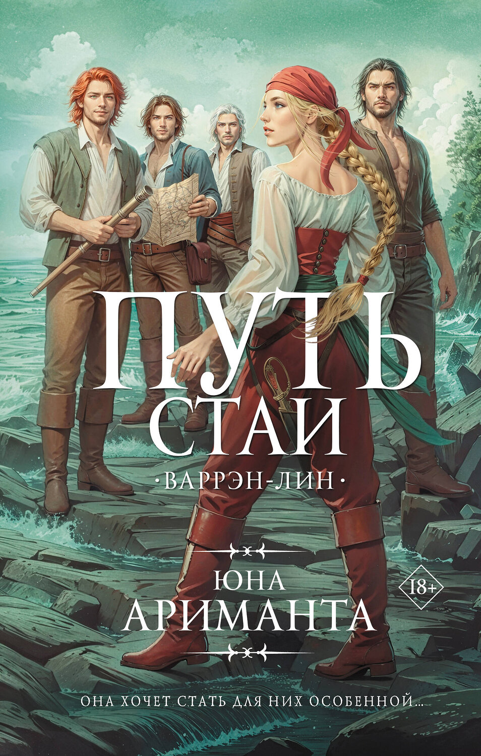 АСТ Юна Ариманта "Путь стаи" 547301 978-5-17-173772-6