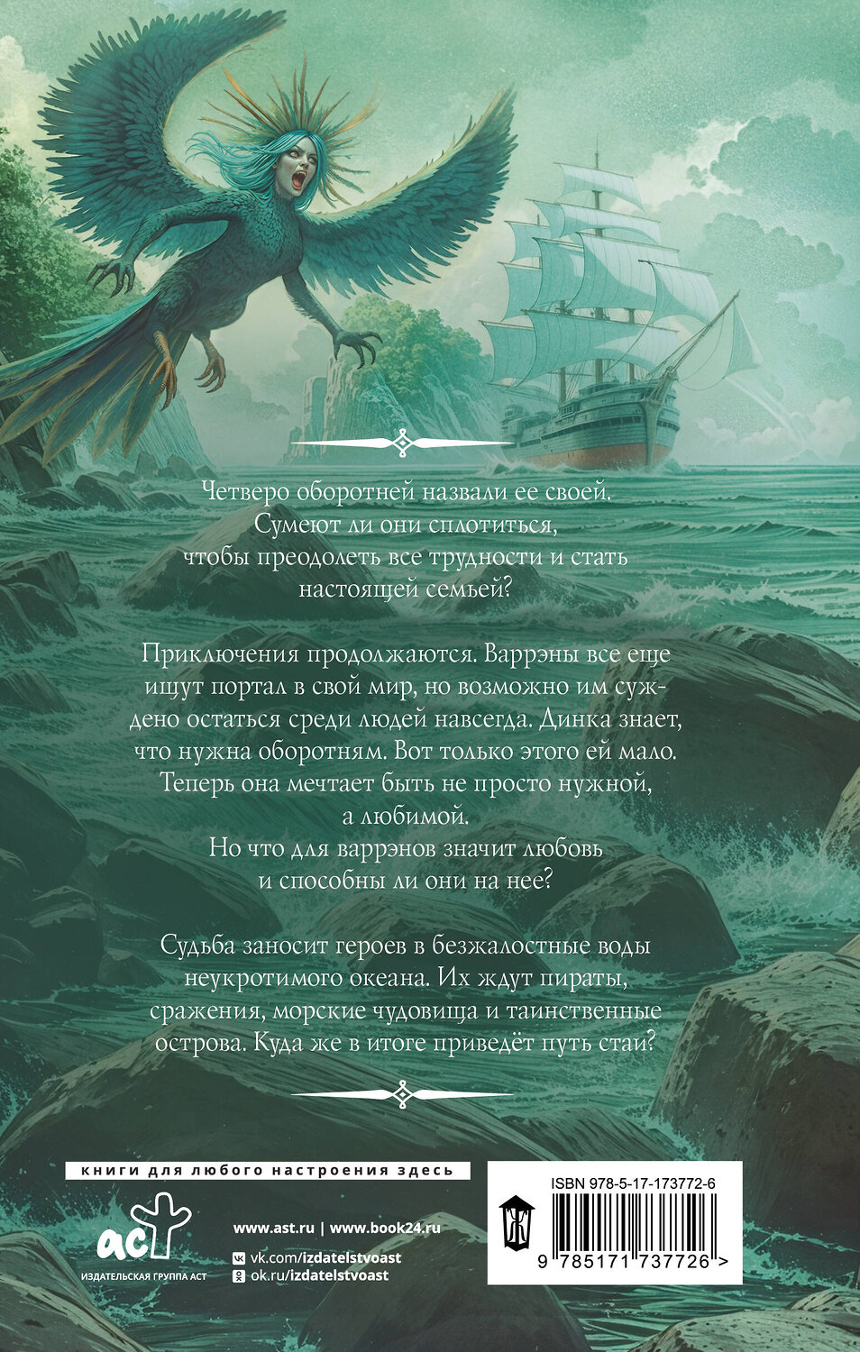 АСТ Юна Ариманта "Путь стаи" 547301 978-5-17-173772-6