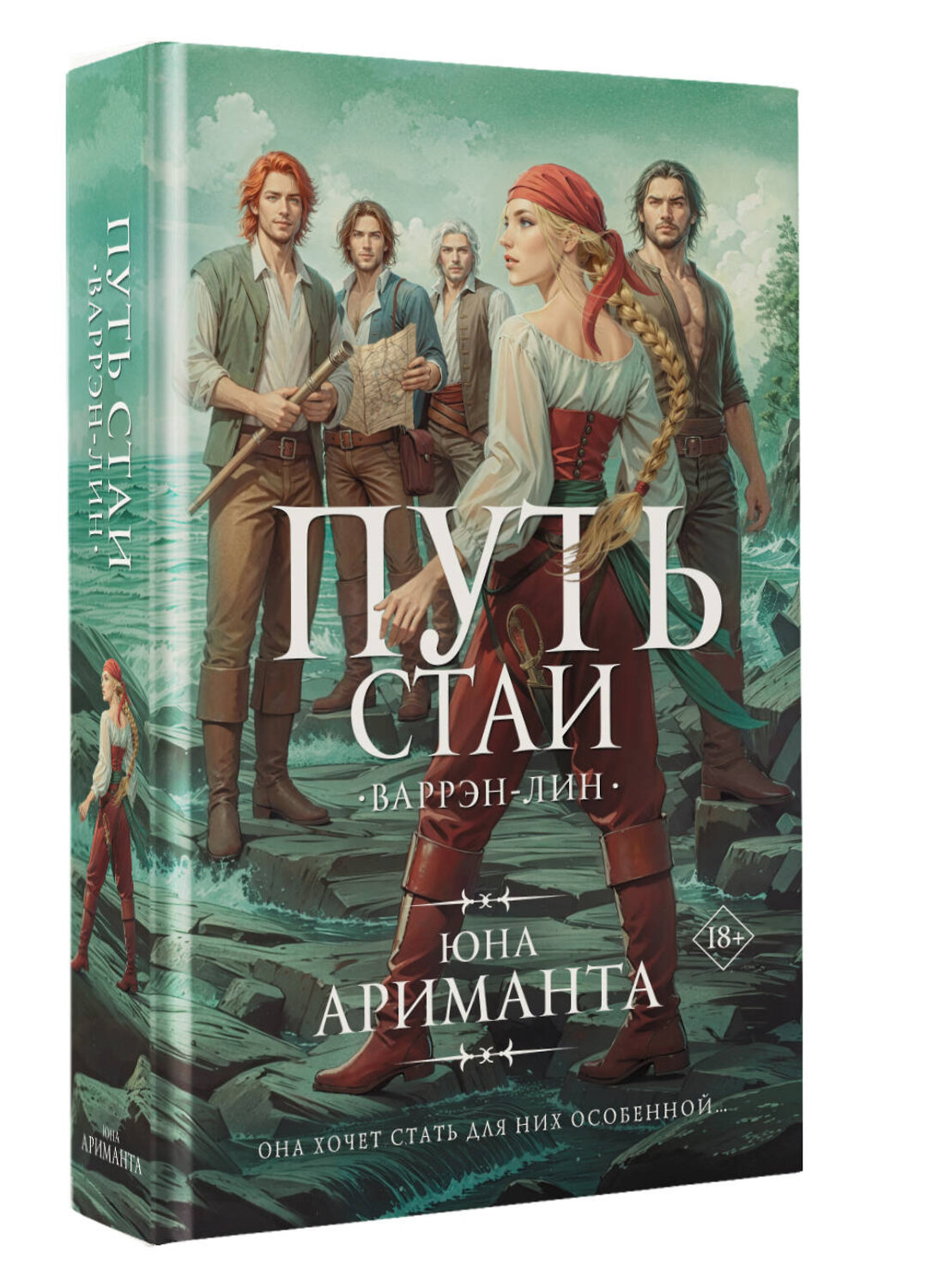 АСТ Юна Ариманта "Путь стаи" 547301 978-5-17-173772-6