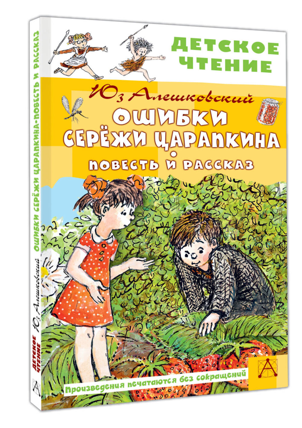 АСТ Алешковский Юз "Ошибки Серёжи Царапкина. Повесть и рассказ" 547302 978-5-17-173781-8