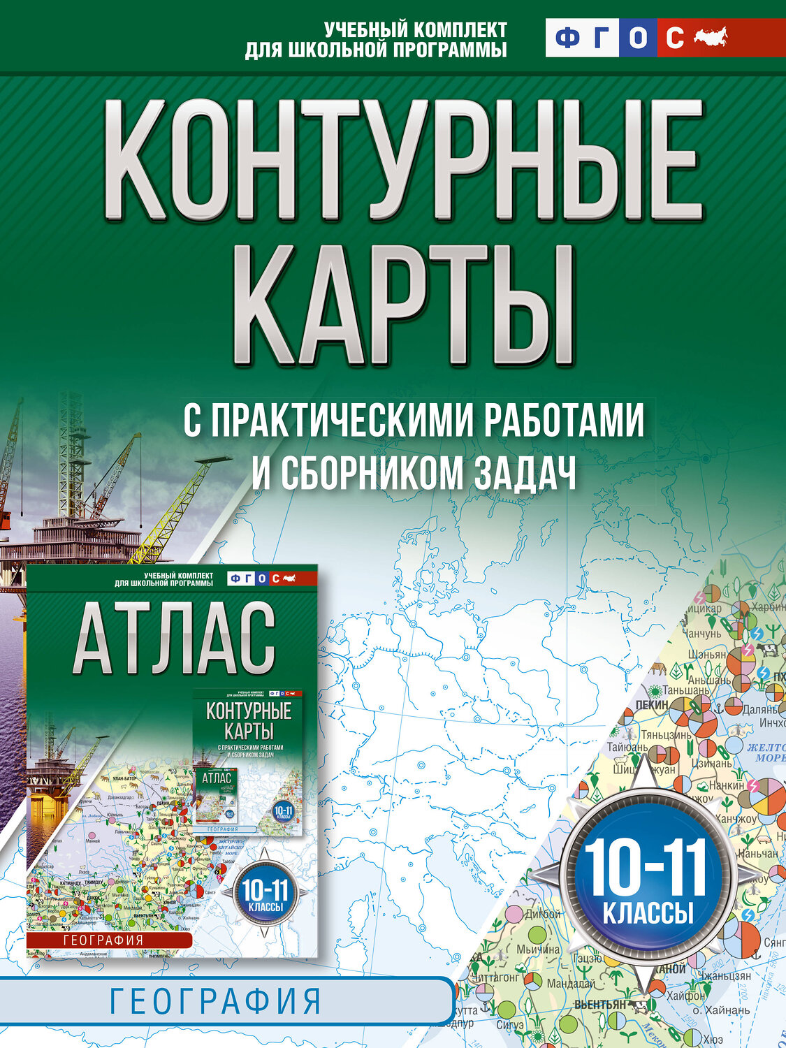 АСТ Крылова О.В., "Контурные карты 10-11 классы. География. ФГОС (Россия в новых границах)_2025-2026" 547303 978-5-17-174713-8