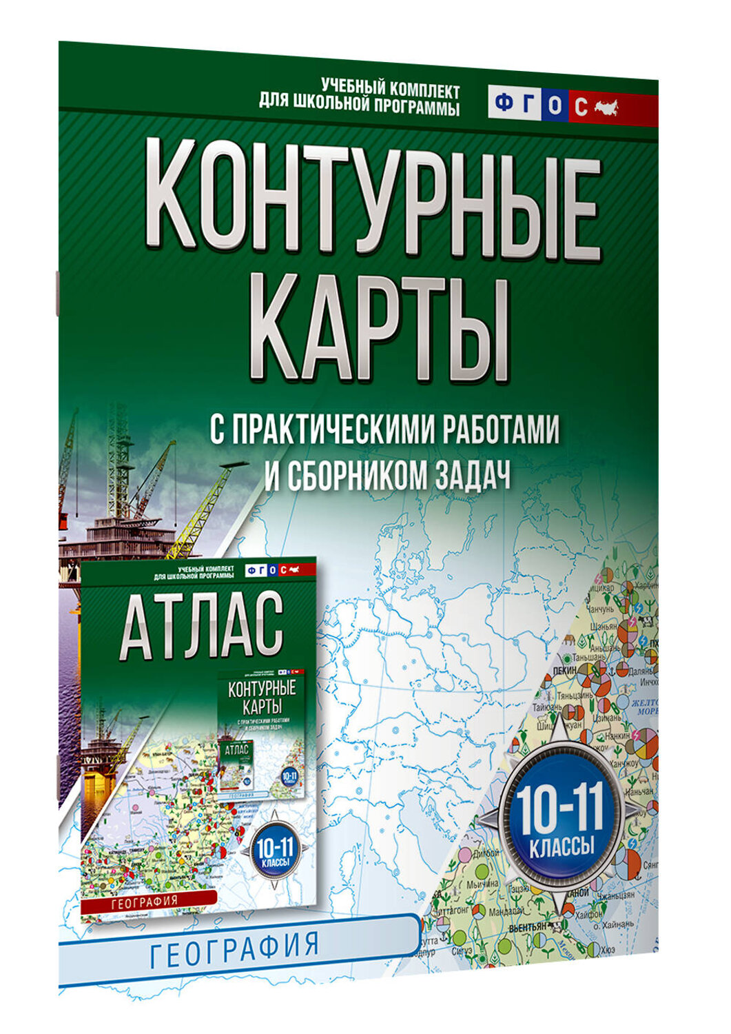 АСТ Крылова О.В., "Контурные карты 10-11 классы. География. ФГОС (Россия в новых границах)_2025-2026" 547303 978-5-17-174713-8