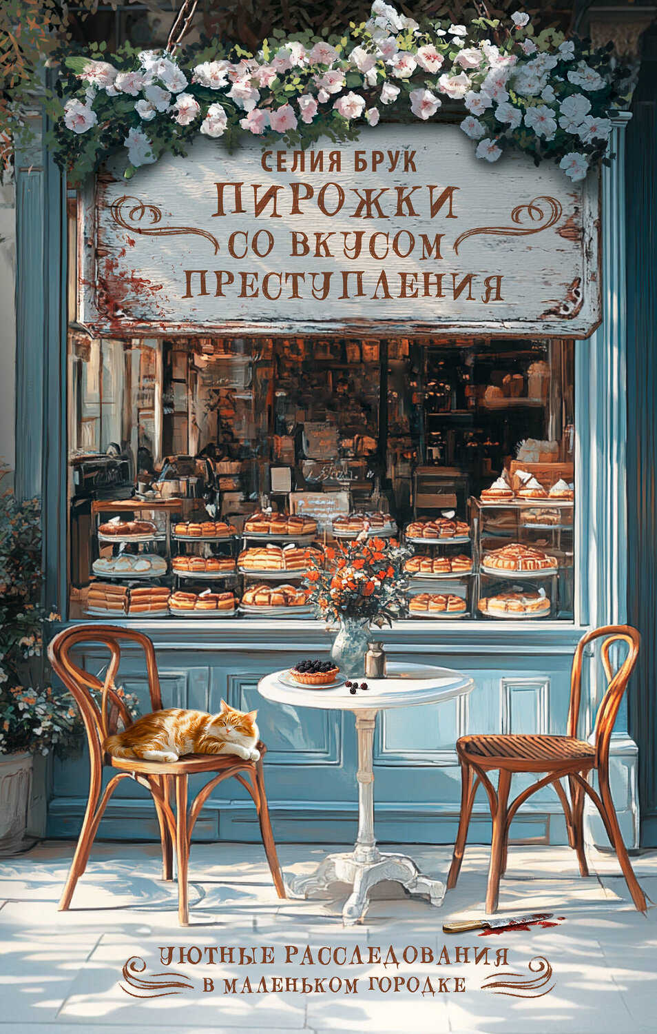 АСТ Селия Брук "Пирожки со вкусом преступления" 547305 978-5-17-176113-4