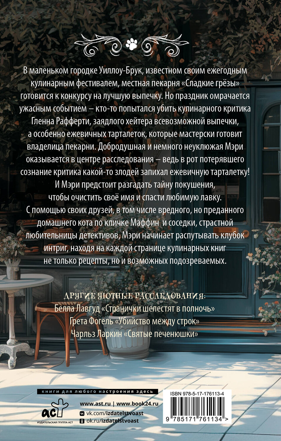 АСТ Селия Брук "Пирожки со вкусом преступления" 547305 978-5-17-176113-4