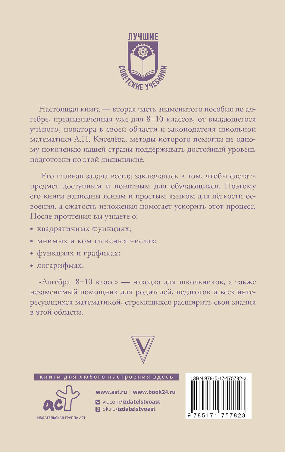 АСТ А. П. Киселёв "Алгебра. 8-10 класс" 547306 978-5-17-175782-3