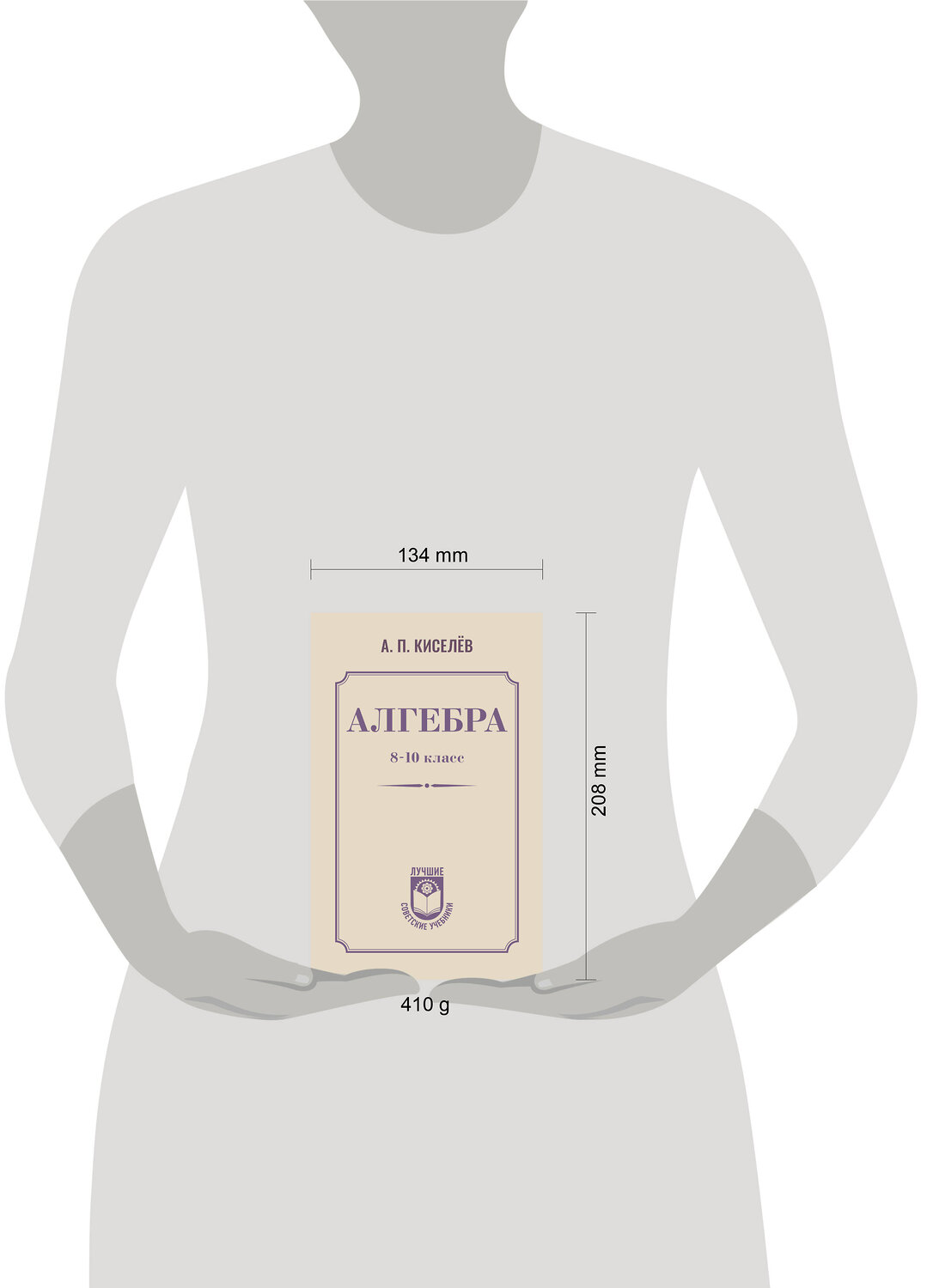 АСТ А. П. Киселёв "Алгебра. 8-10 класс" 547306 978-5-17-175782-3