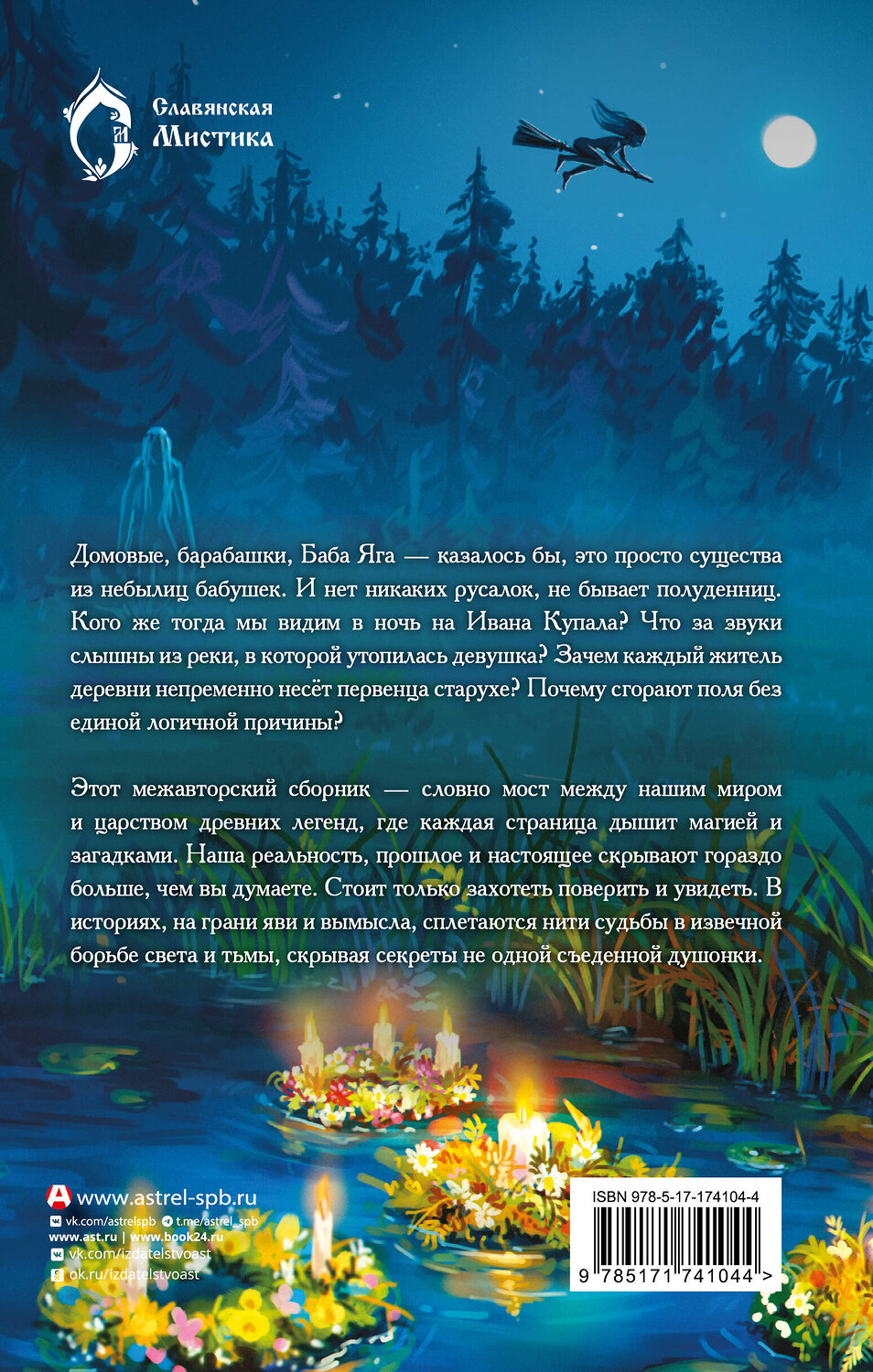 АСТ Екатерина Шитова, Мария Роше, Элина Лисовская, Рина Солнцева, Дарья Бобылева, Алексей Провоторов, Александр Подольский, Дмитрий Тихонов, Александр Матюхин, Диана Чайковская, Наталья Русинова, Саша Уба "Колдовская ночь" 547308 978-5-17-174104-4