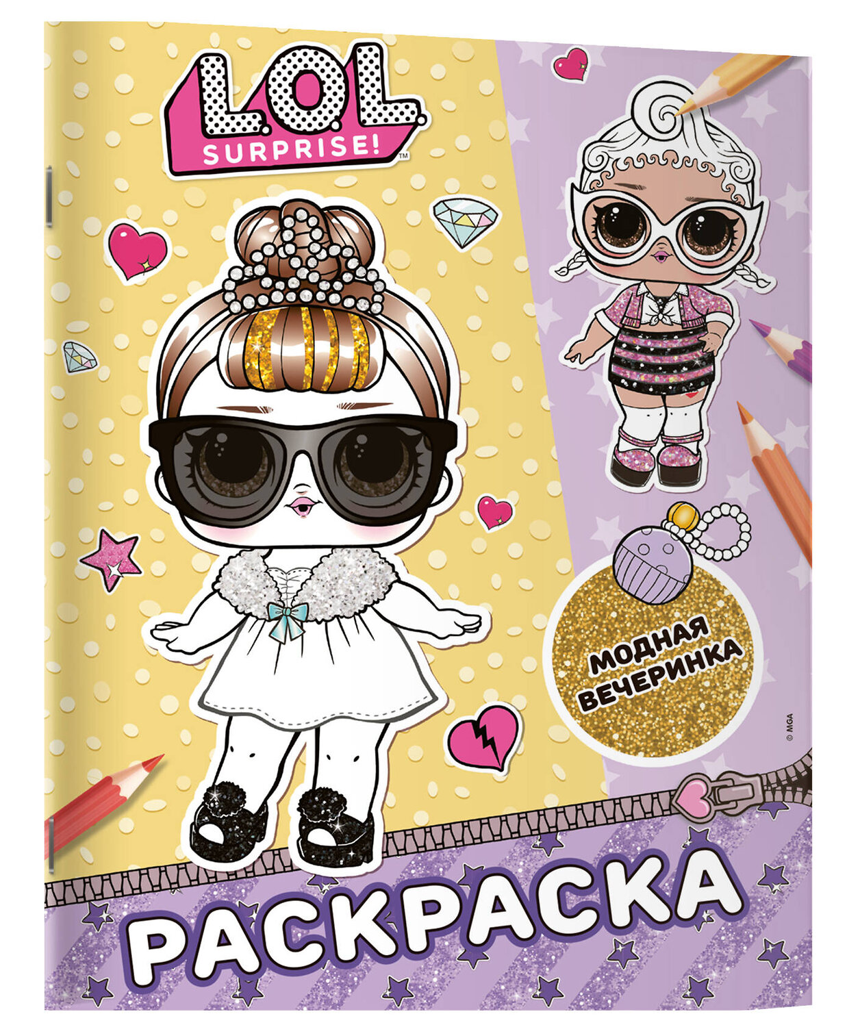 АСТ . "L.O.L. Surprise! Раскраска. Модная вечеринка" 547312 978-5-17-174151-8
