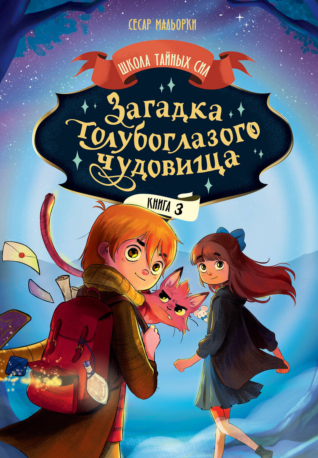 АСТ Сесар Мальорки "Загадка голубоглазого чудовища" 547314 978-5-17-174229-4
