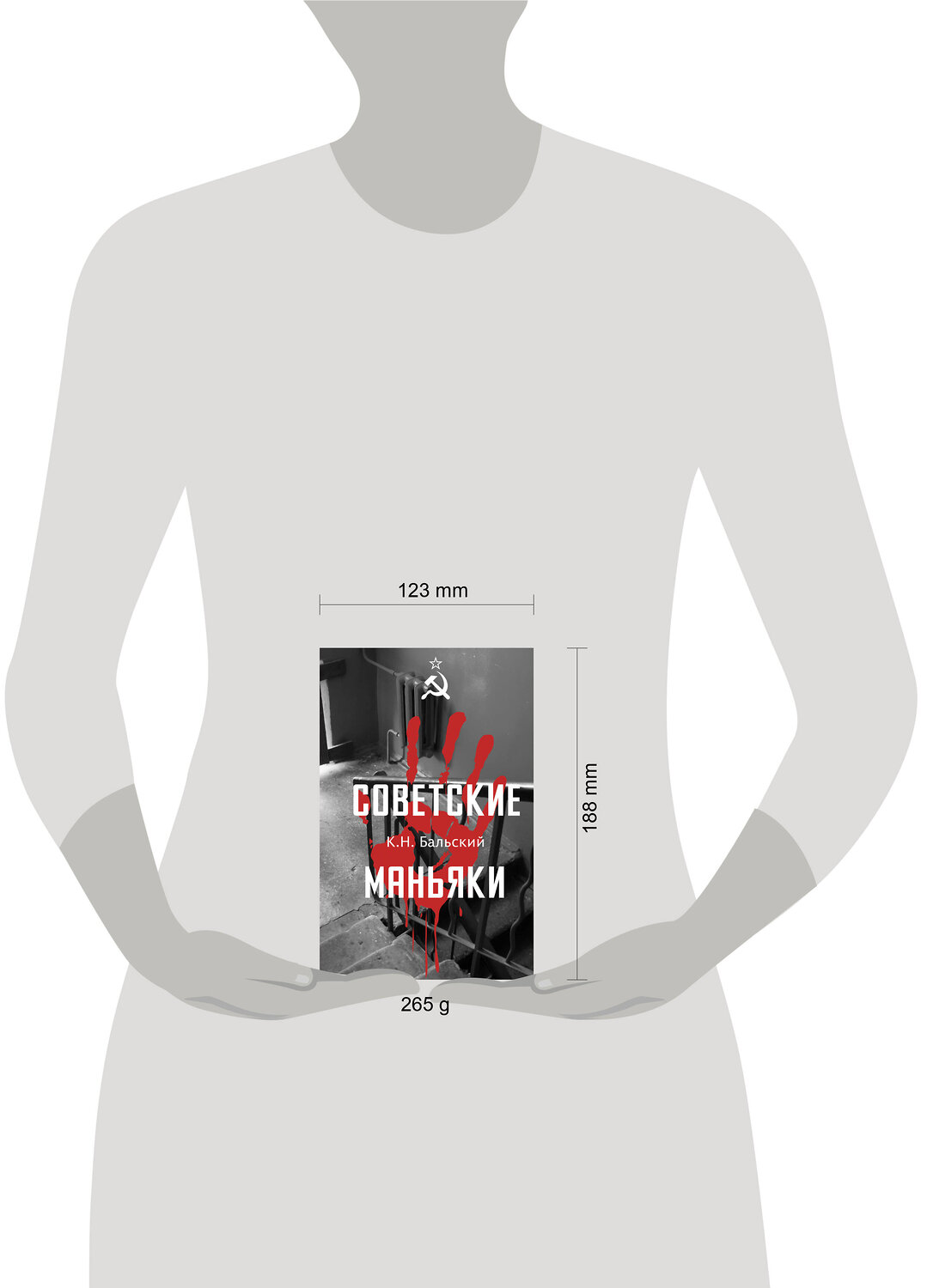 АСТ Бальский К.Н. "Советские маньяки" 547316 978-5-17-176228-5