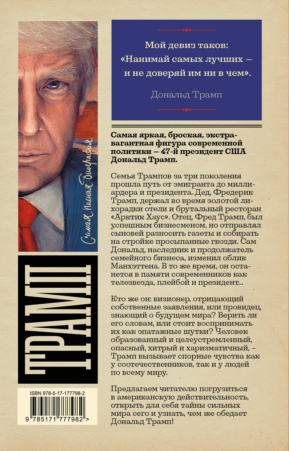 АСТ Громов Алекс "Трамп" 547318 978-5-17-177798-2