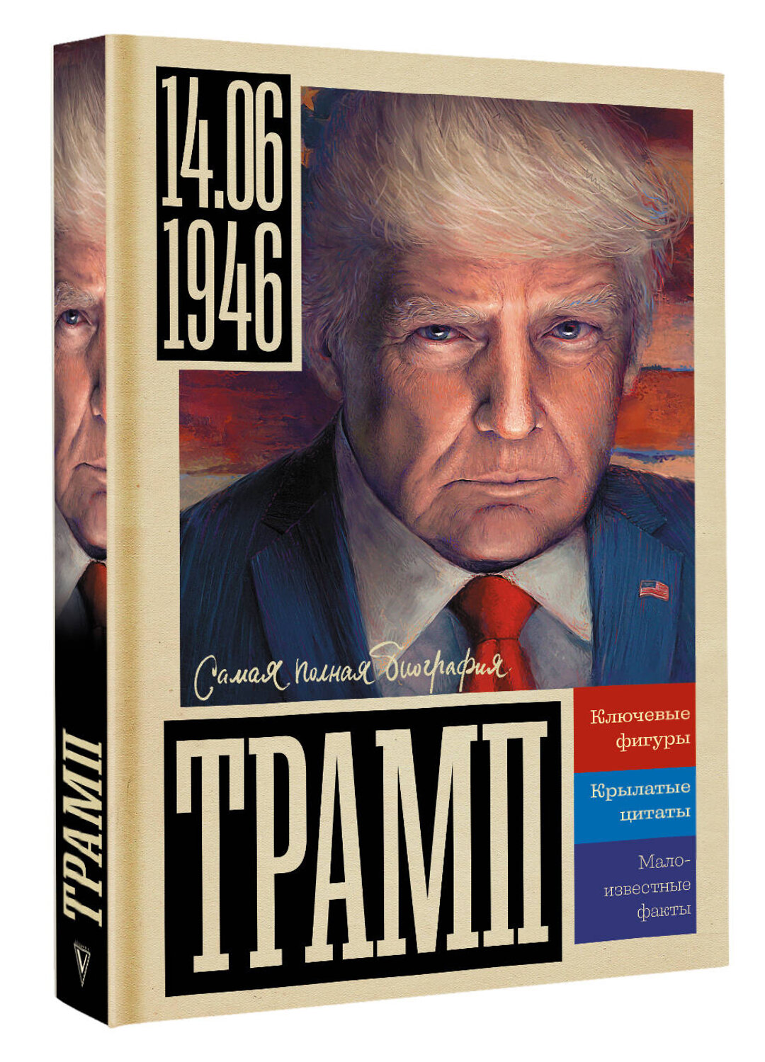 АСТ Громов Алекс "Трамп" 547318 978-5-17-177798-2