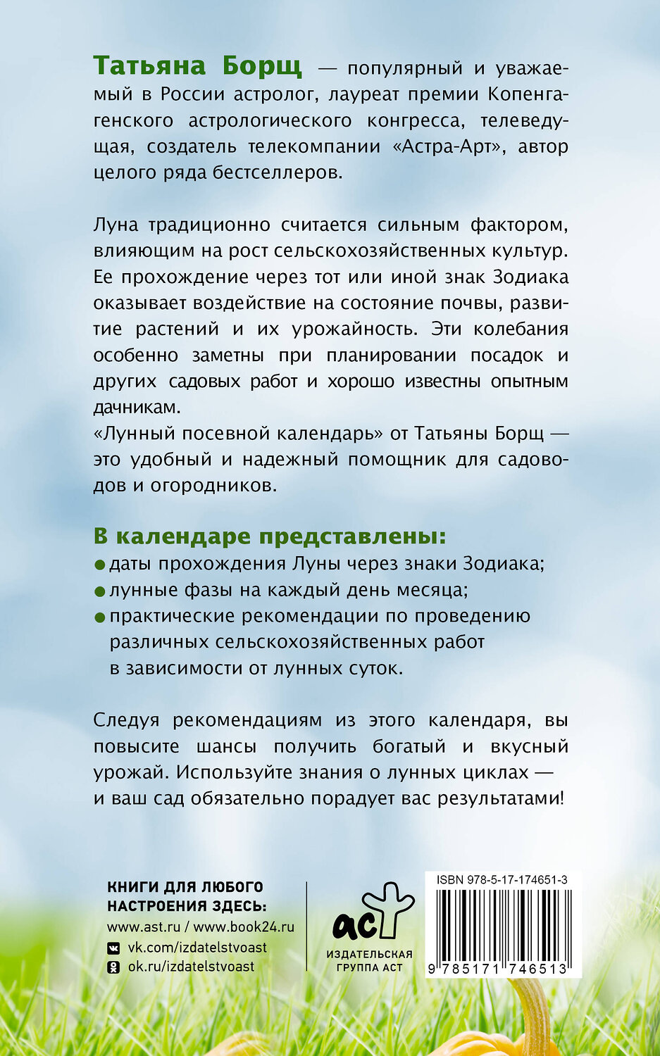АСТ Татьяна Борщ "Лунный посевной календарь на 2026 год" 547321 978-5-17-174651-3