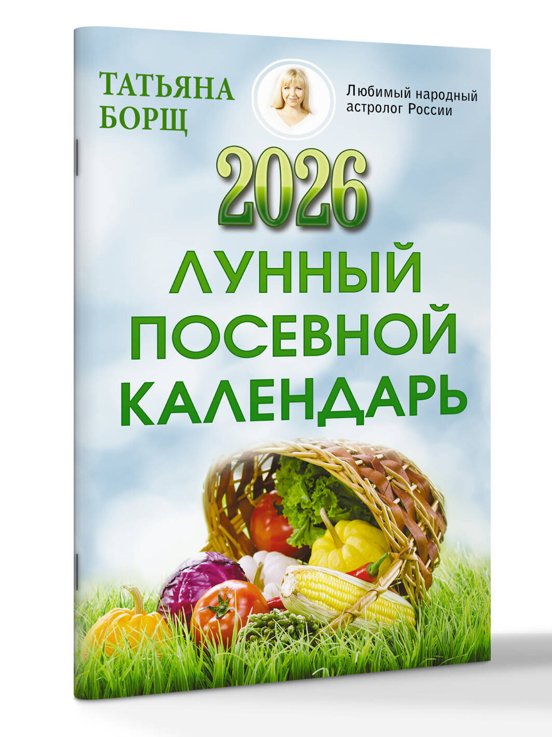 АСТ Татьяна Борщ "Лунный посевной календарь на 2026 год" 547321 978-5-17-174651-3