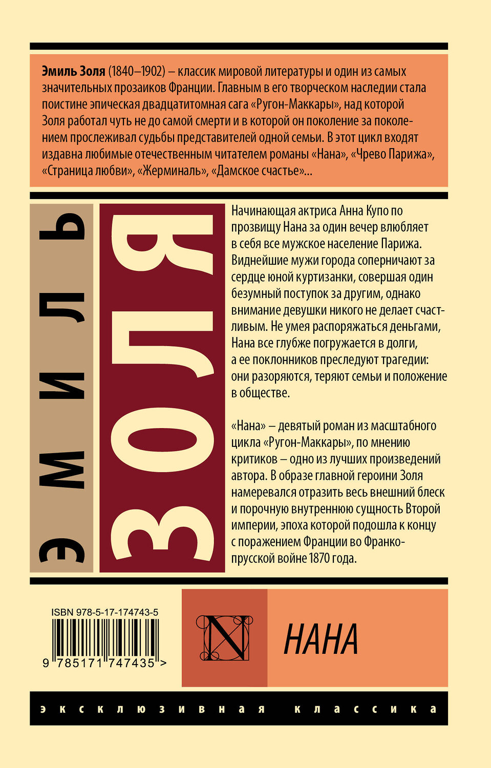 АСТ Эмиль Золя "Нана" 547322 978-5-17-174743-5