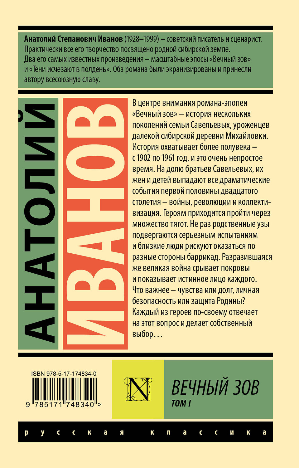 АСТ Анатолий Иванов "Вечный зов т.1" 547325 978-5-17-174834-0