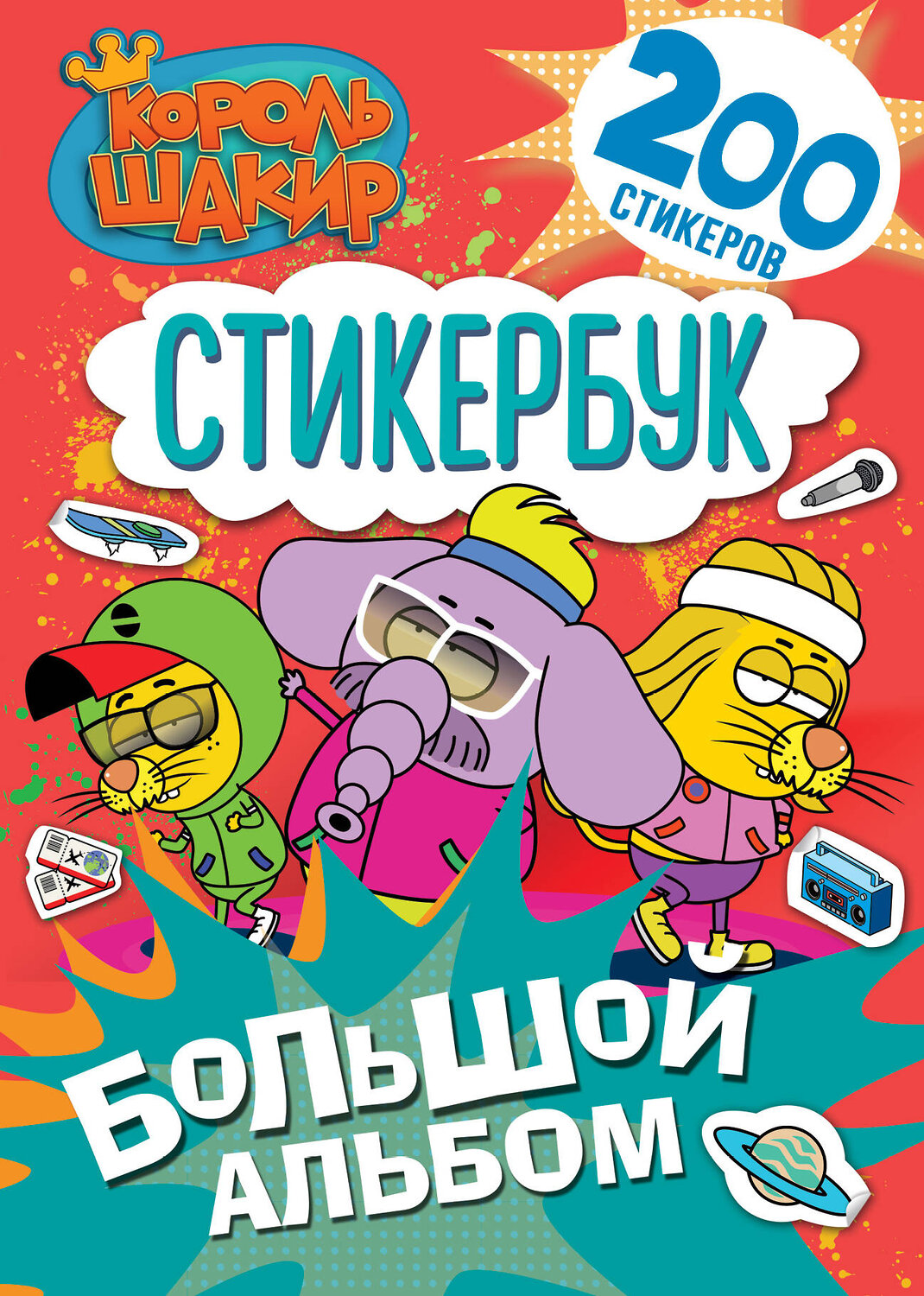 АСТ . "Король Шакир. Стикербук. Большой альбом" 547326 978-5-17-174822-7