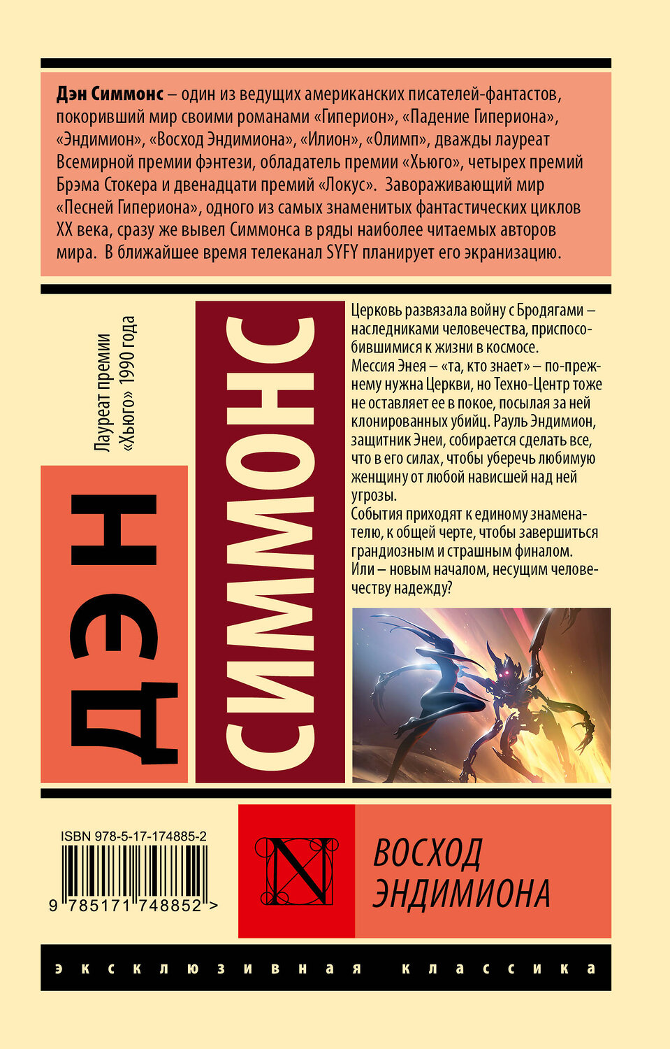 АСТ Дэн Симмонс "Восход Эндимиона" 547329 978-5-17-174885-2