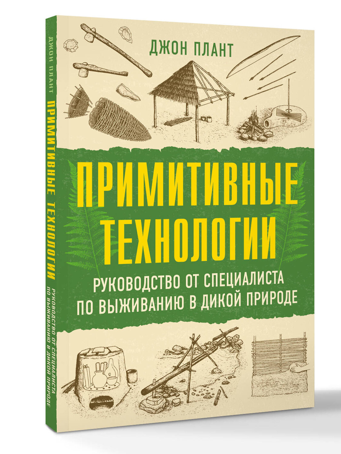АСТ Джон Плант "Примитивные технологии. Руководство от специалиста по выживанию в дикой природе" 547332 978-5-17-175000-8