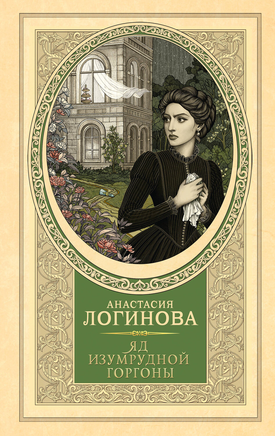 АСТ Анастасия Логинова "Яд изумрудной горгоны" 547333 978-5-17-174978-1