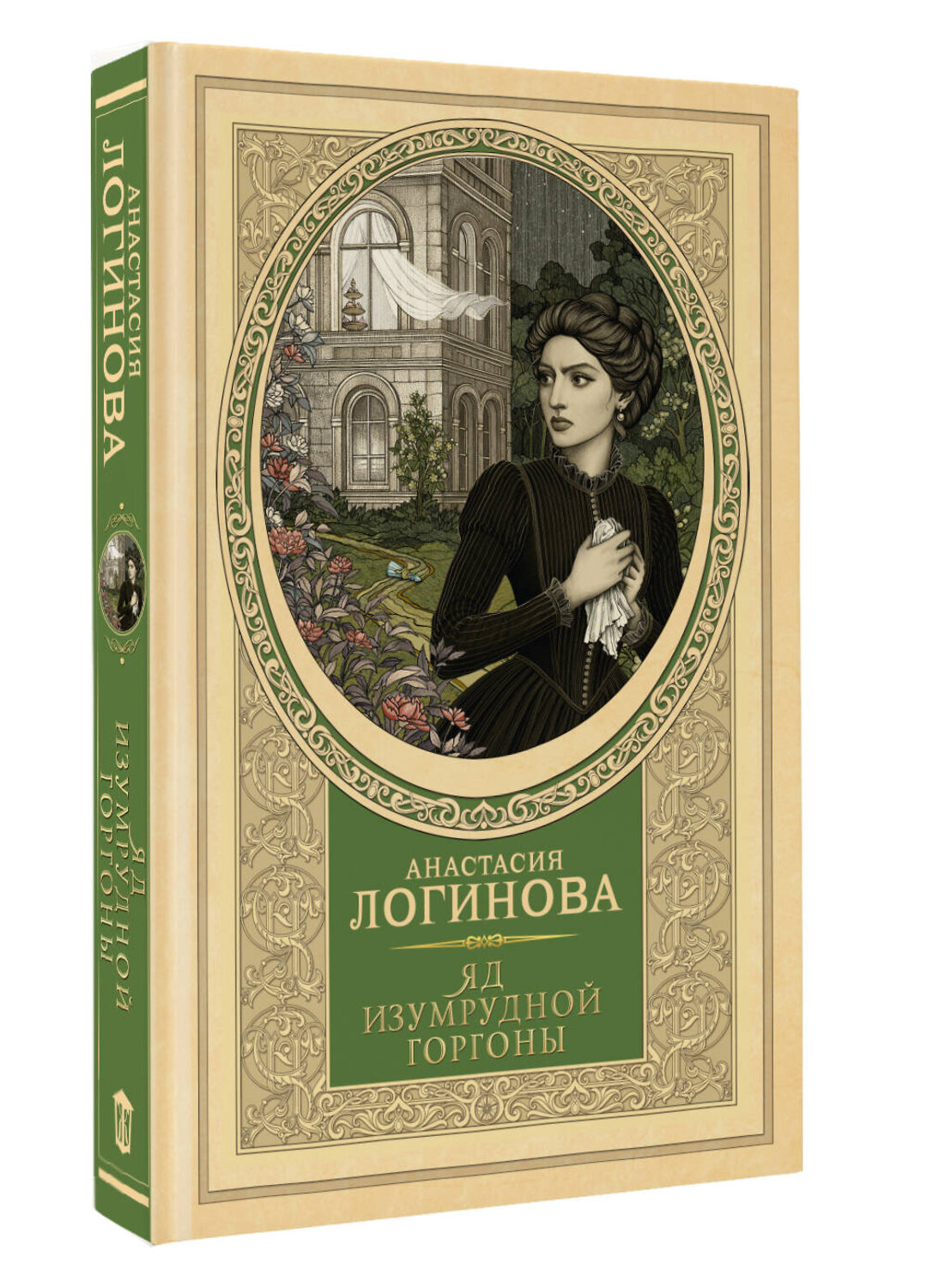 АСТ Анастасия Логинова "Яд изумрудной горгоны" 547333 978-5-17-174978-1