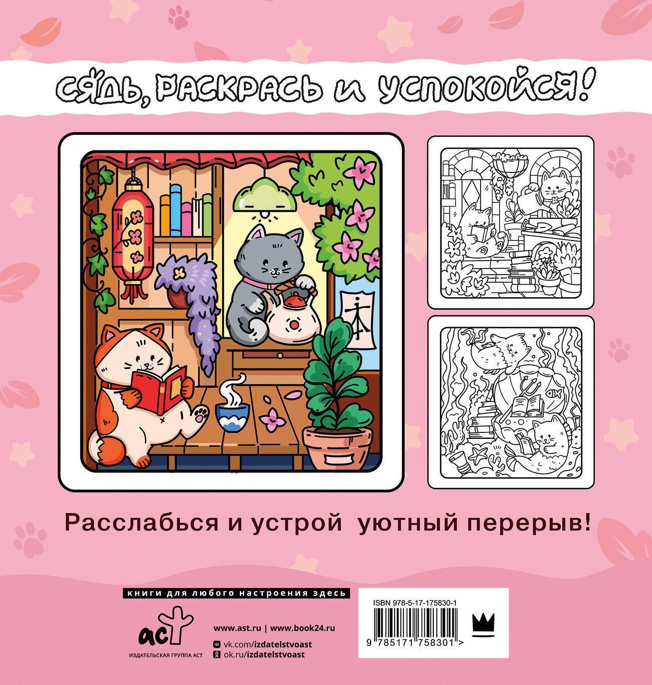 АСТ "Я котик, ты котик. Антистресс-раскраска" 547334 978-5-17-175830-1