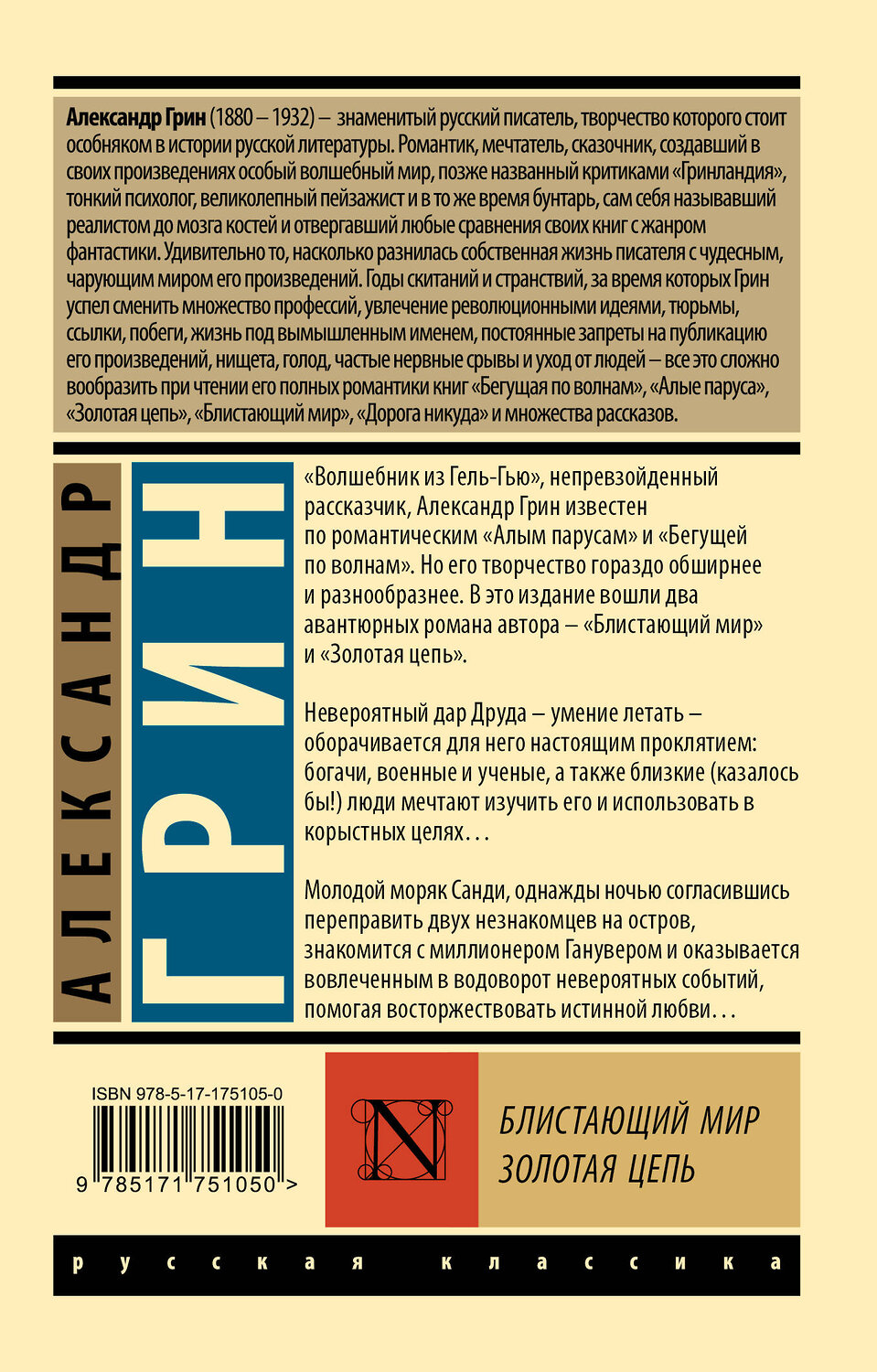 АСТ Александр Грин "Блистающий мир. Золотая цепь" 547336 978-5-17-175105-0