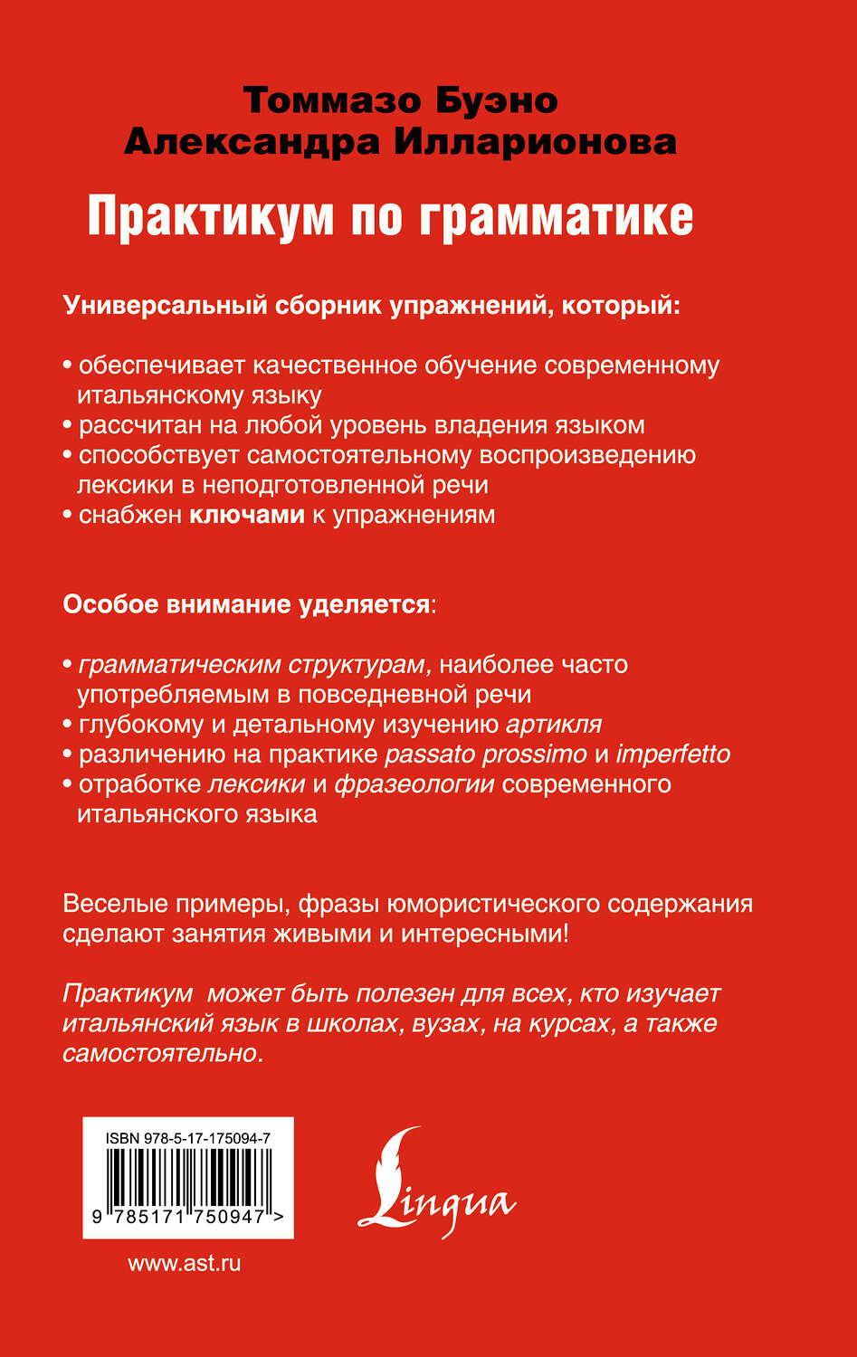 АСТ Томмазо Буэно "Современный итальянский. Практикум по грамматике" 547338 978-5-17-175094-7