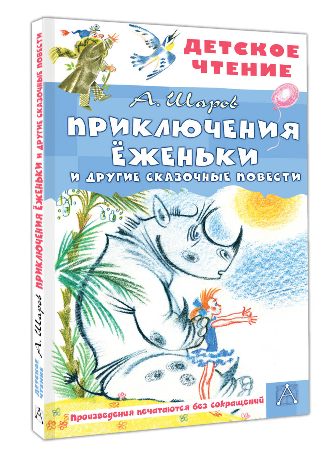 АСТ Шаров А.И. "Приключения Ёженьки и другие сказочные повести" 547339 978-5-17-175168-5