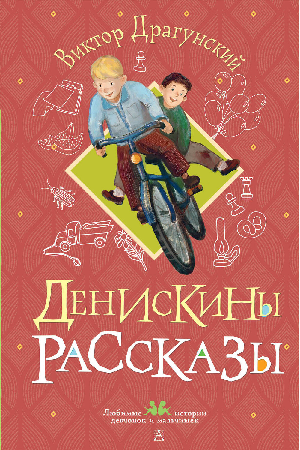АСТ Виктор Драгунский "Денискины рассказы" 547341 978-5-17-175177-7