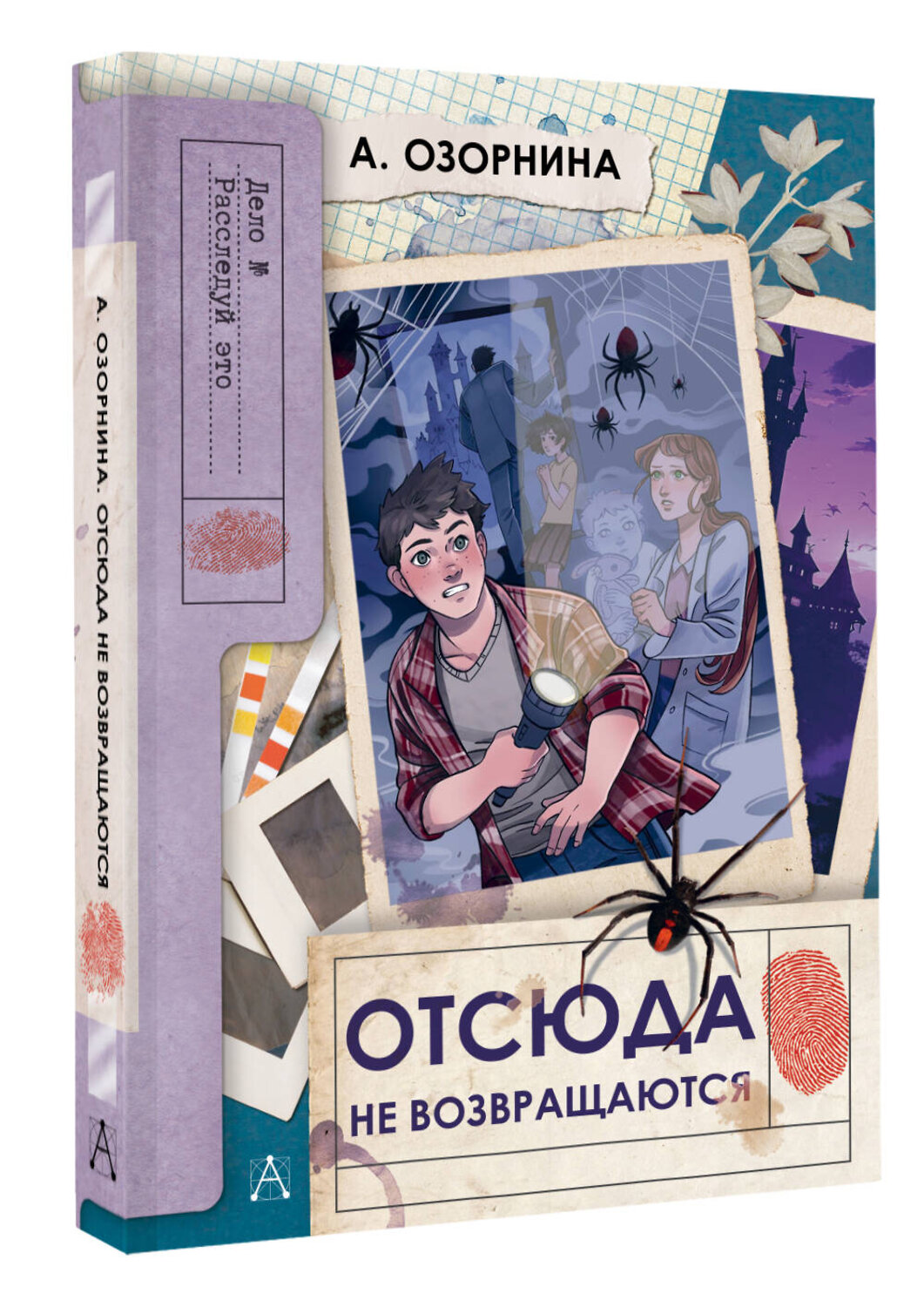 АСТ Озорнина А. "Отсюда не возвращаются" 547343 978-5-17-175160-9