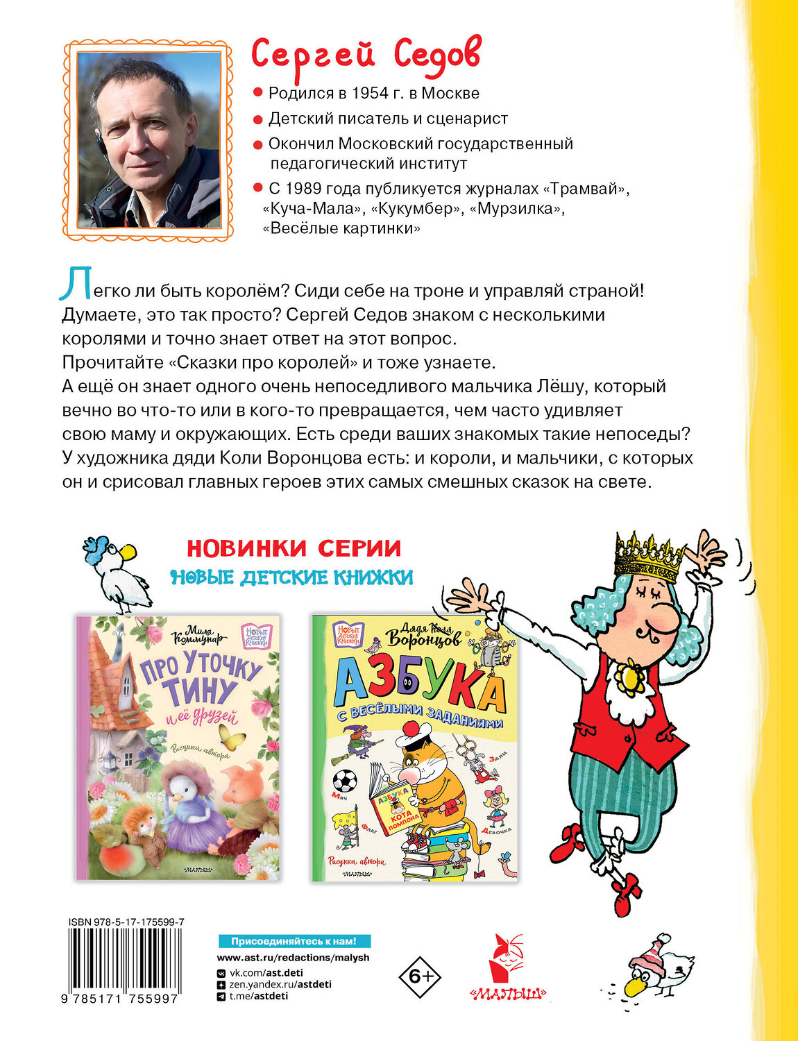 АСТ Седов С.А. "Сказки про королей. Рисунки Н. Воронцова" 547344 978-5-17-175599-7