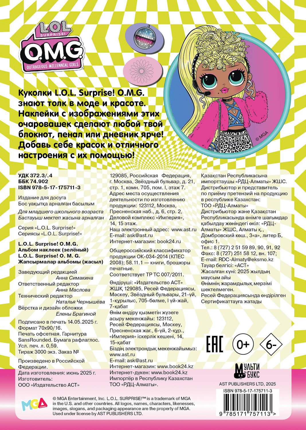 АСТ . "L.O.L. Surprise! O.M.G. Альбом наклеек (зелёный)" 547345 978-5-17-175711-3