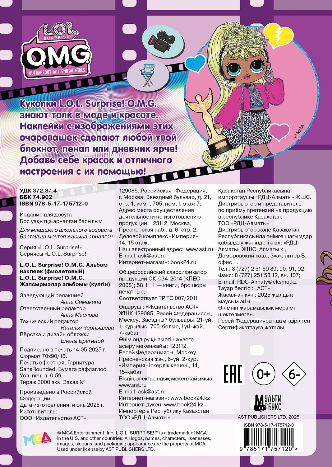 АСТ . "L.O.L. Surprise! O.M.G. Альбом наклеек (фиолетовый)" 547346 978-5-17-175712-0