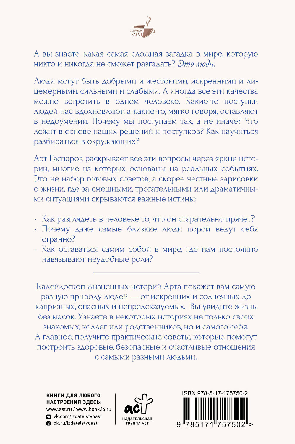 АСТ Гаспаров Арт "Истины о людях: жизнь без прикрас" 547349 978-5-17-175750-2