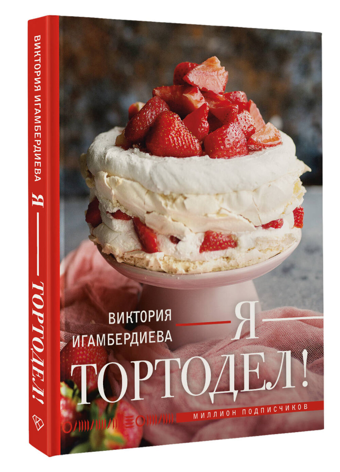 АСТ Виктория Игамбердиева "Я - тортодел!" 547352 978-5-17-175773-1