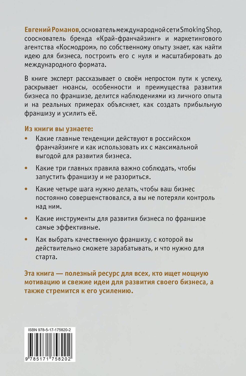 АСТ Евгений Романов "Проект «Франшиза». Как найти идею, вдохновить команду и масштабировать бизнес" 547353 978-5-17-175820-2