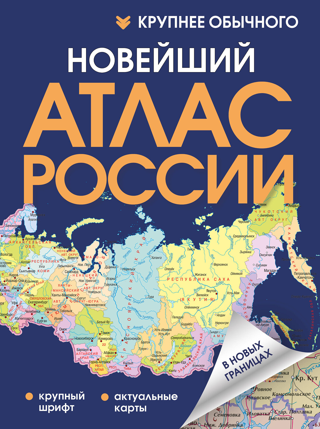 АСТ . "Новейший атлас России. (Крупнее обычного) Т" 547355 978-5-17-175840-0
