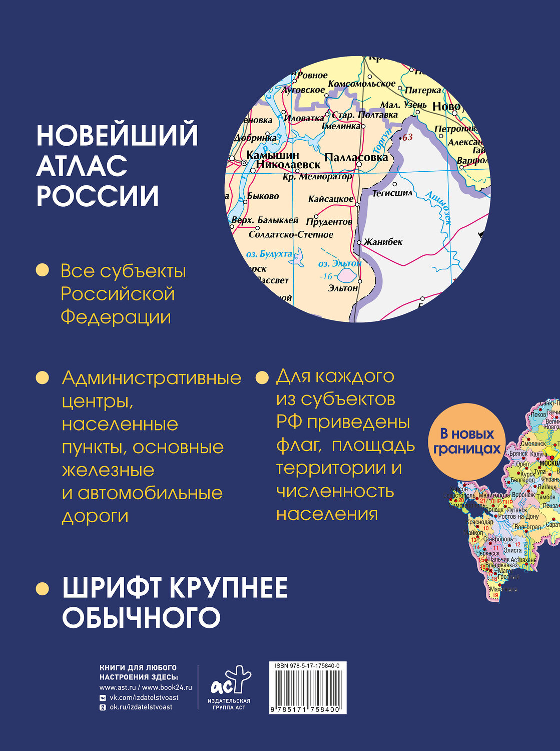 АСТ . "Новейший атлас России. (Крупнее обычного) Т" 547355 978-5-17-175840-0
