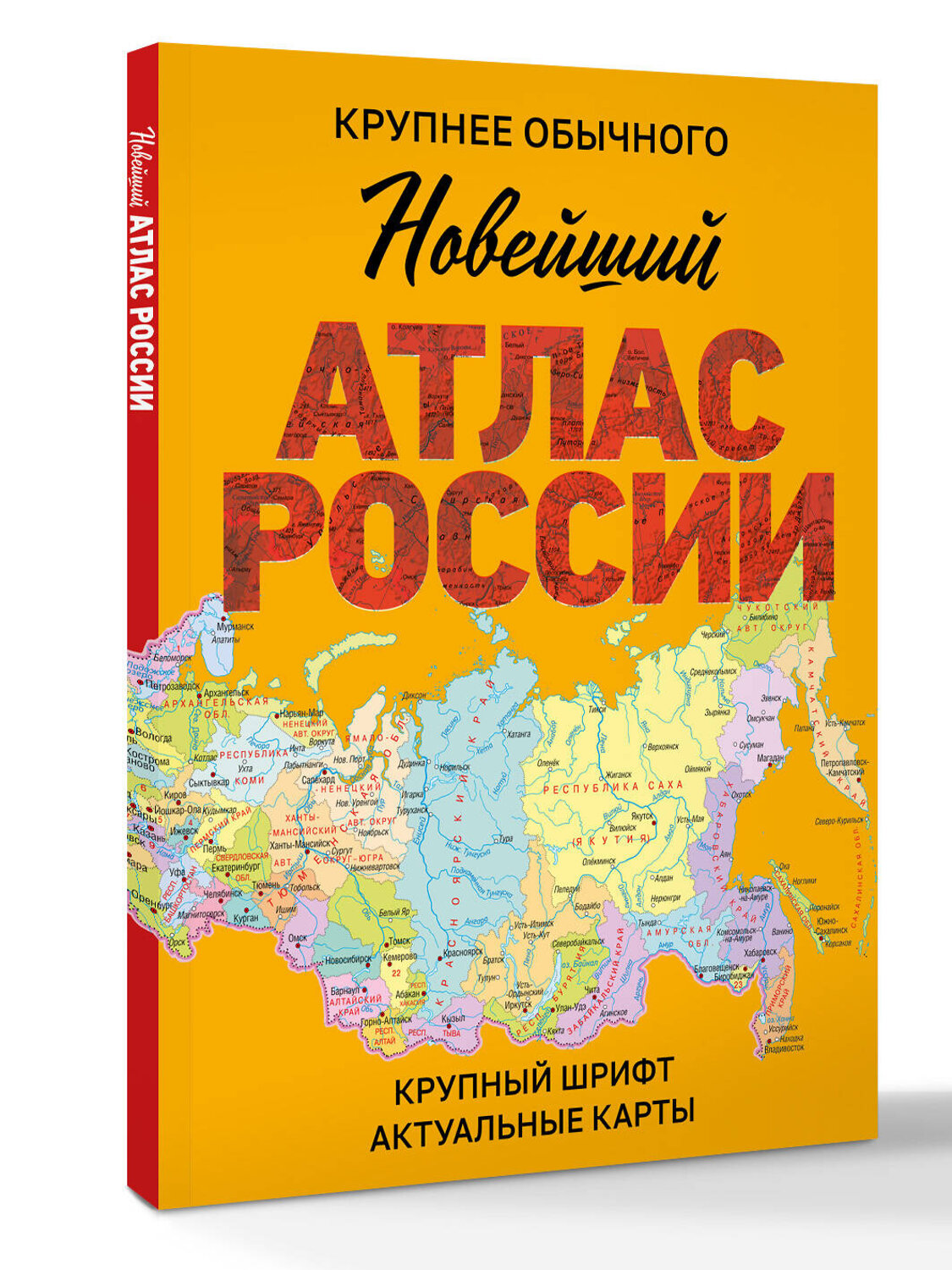 АСТ . "Новейший атлас России. (Крупнее обычного) М" 547357 978-5-17-175839-4