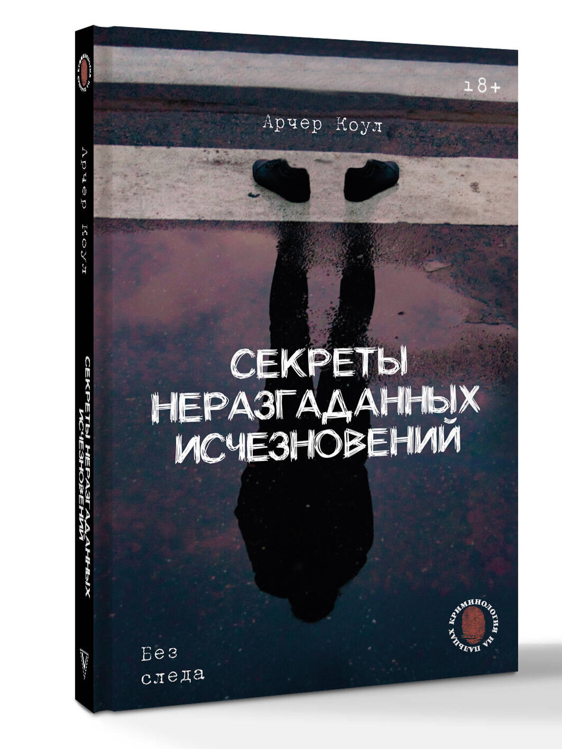 АСТ Арчер Коул "Секреты неразгаданных исчезновений: Без следа" 547358 978-5-17-175932-2