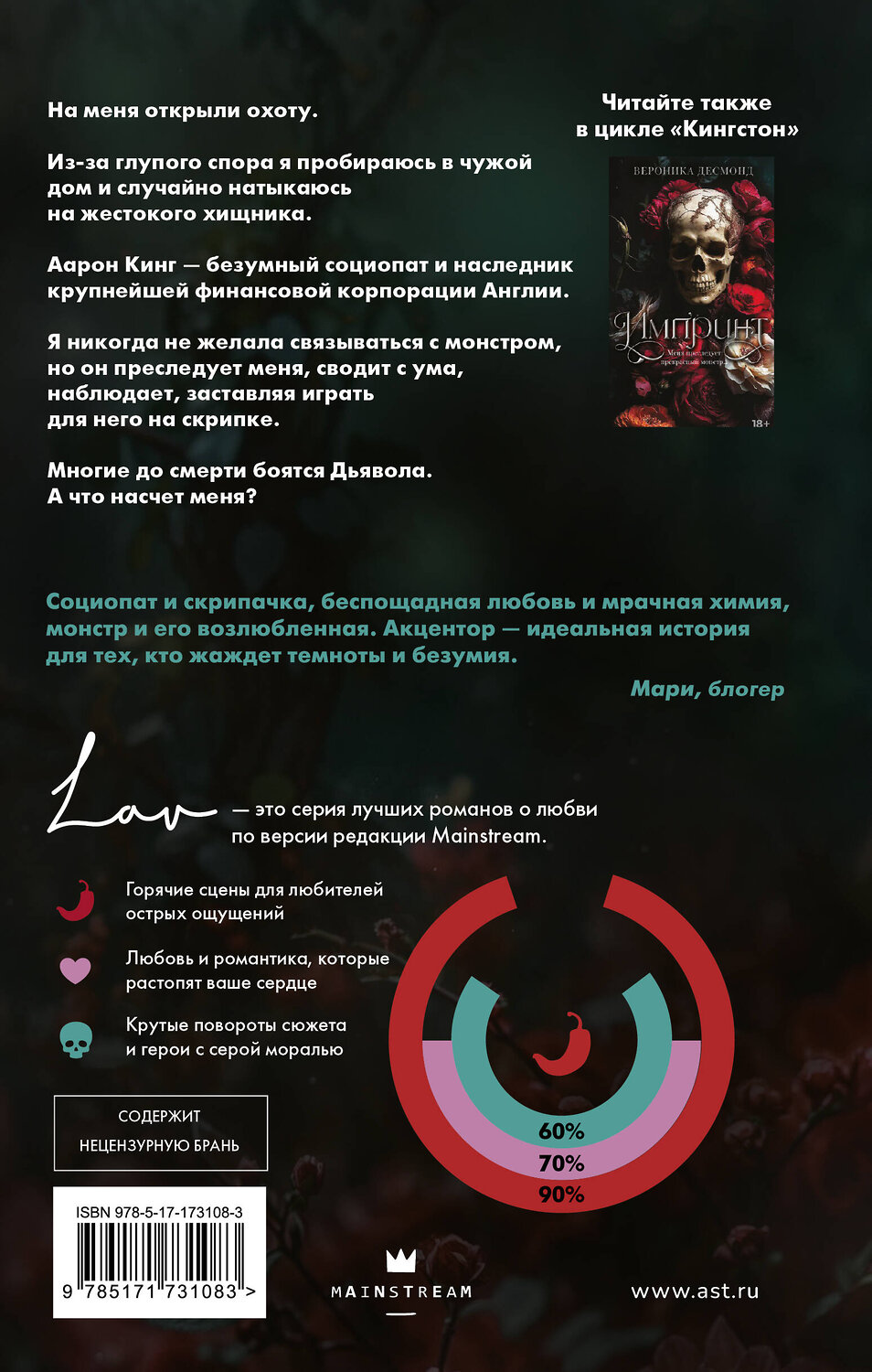 АСТ Вероника Десмонд "Акцентор" 547360 978-5-17-173108-3