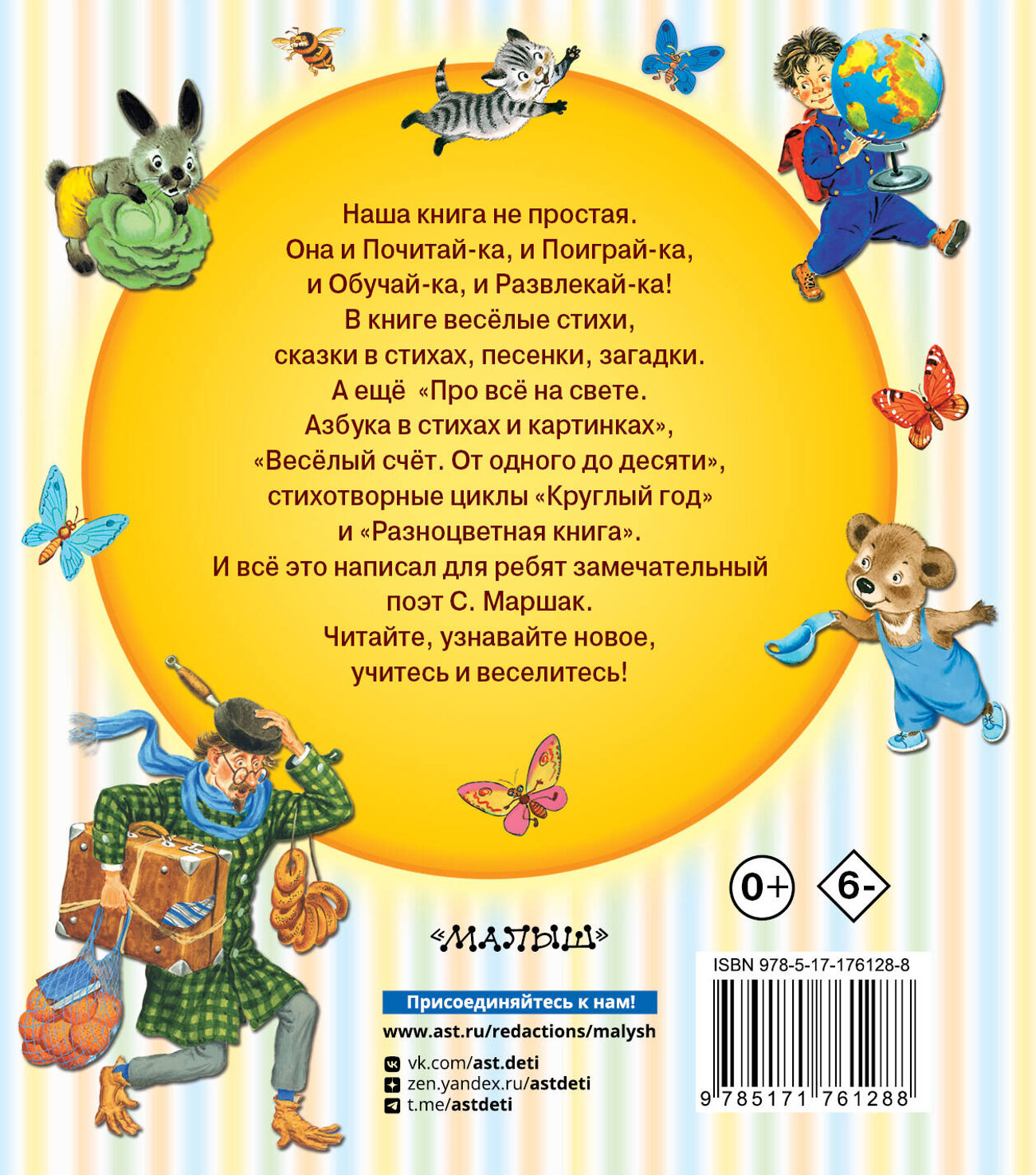 АСТ Маршак С.Я. "Азбука в стихах и картинках" 547363 978-5-17-176128-8