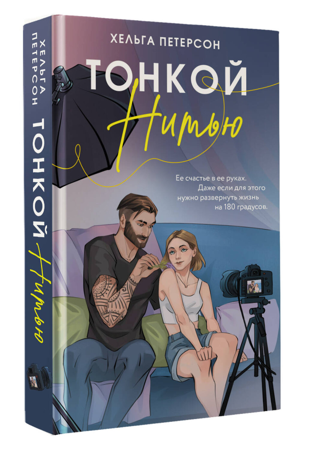 АСТ Хельга Петерсон "Тонкой нитью" 547364 978-5-17-176133-2