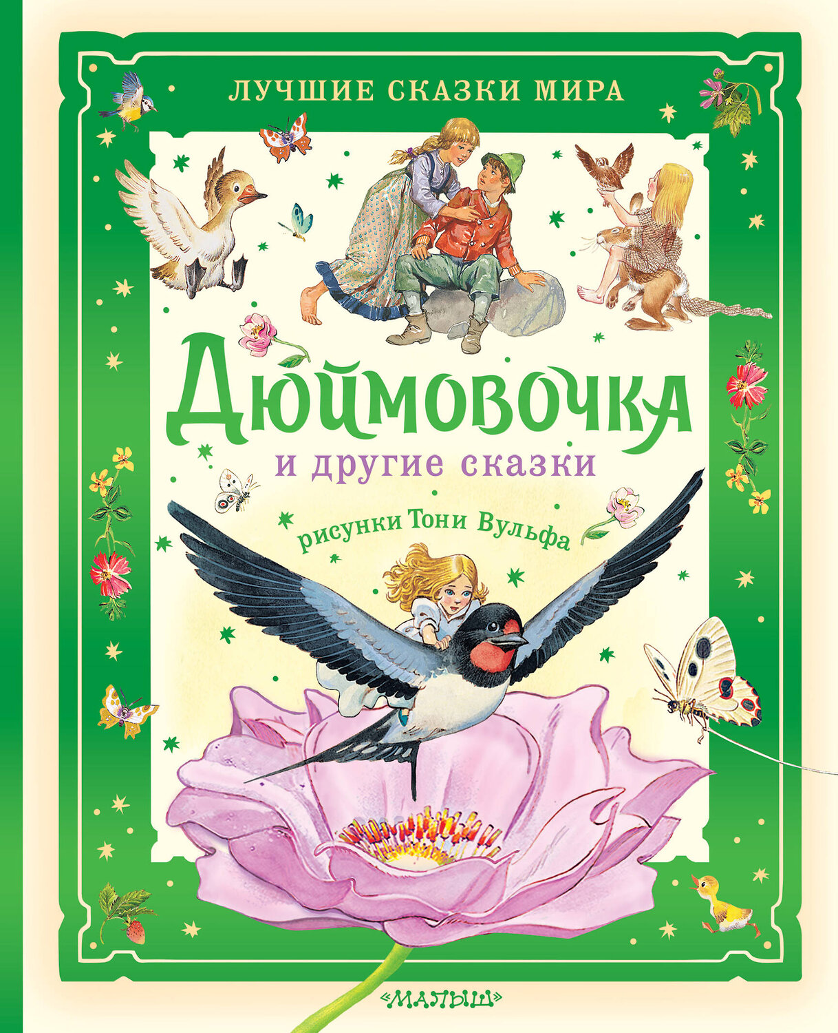 АСТ Х. К. Андерсен и другие "Дюймовочка и другие сказки. Рисунки Тони Вульфа" 547366 978-5-17-176741-9