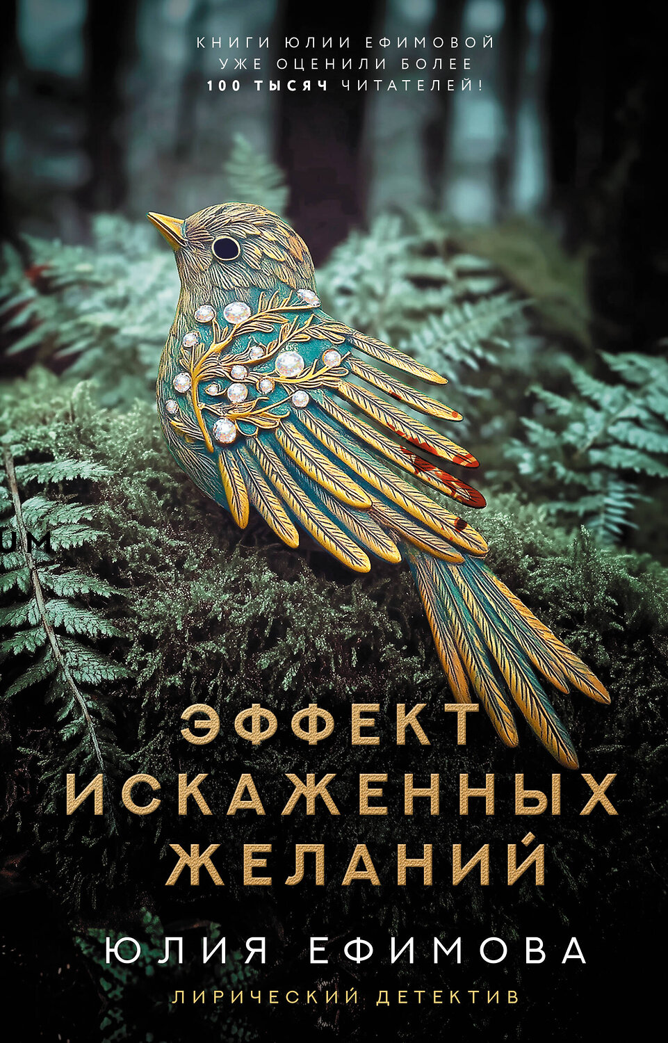 АСТ Юлия Ефимова "Эффект искаженных желаний" 547367 978-5-17-176317-6