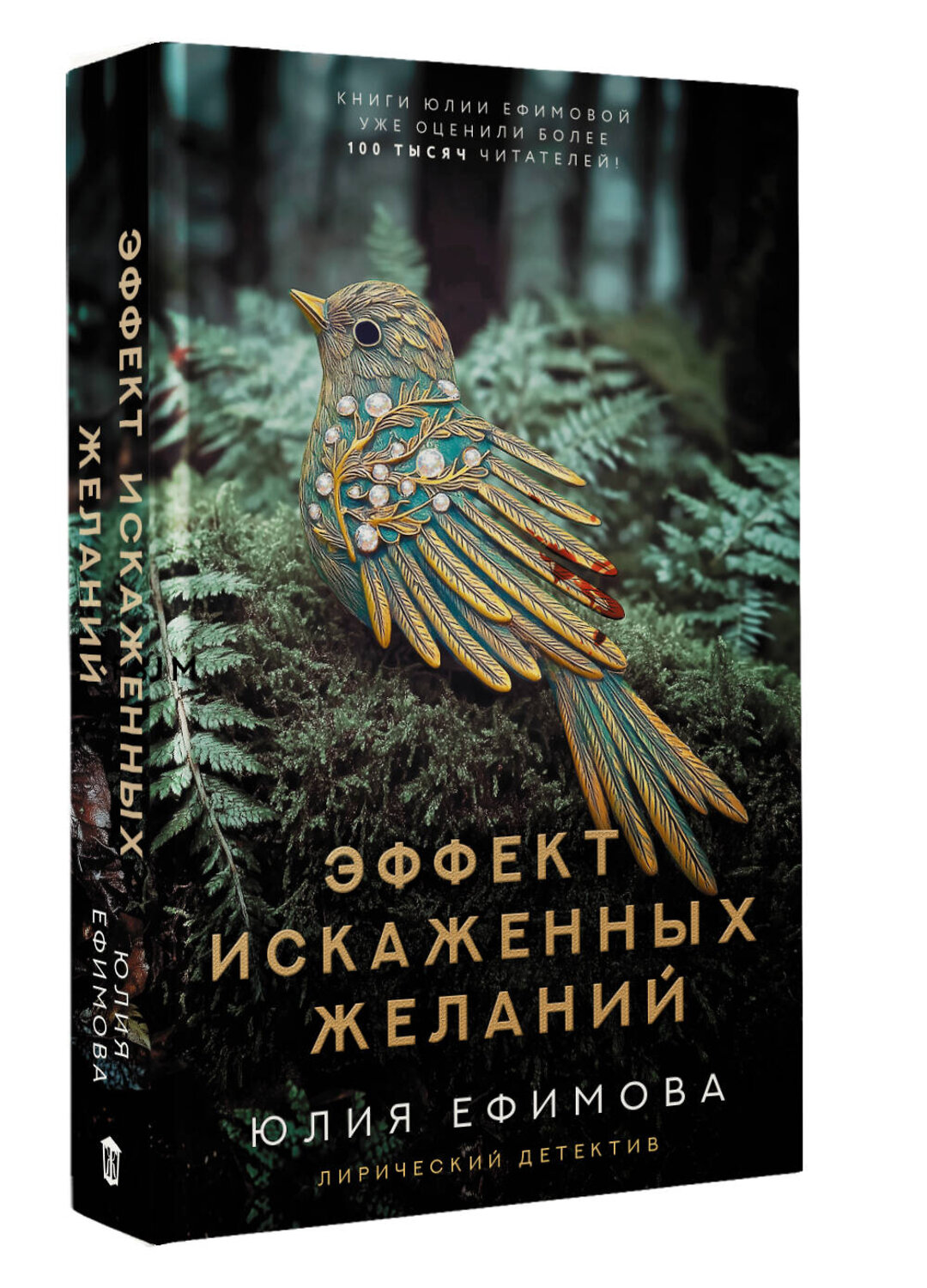АСТ Юлия Ефимова "Эффект искаженных желаний" 547367 978-5-17-176317-6